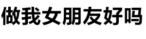 做我女朋友好吗 波浪动画梗图