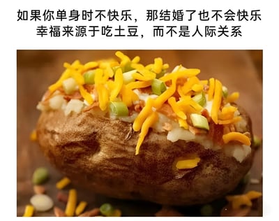 图片上方配有文字：'如果你单身时不快乐，那结婚了也不会快乐 幸福来源于吃土豆，而不是人际关系'，下方是一张特写的烤土豆照片，土豆表面烤得焦黄，内部填充了芝士碎、培根丁和葱花，看起来十分美味。整体通过幽默的方式调侃了人际关系与幸福的关系，暗示食物（尤其是土豆）能带来简单直接的快乐。