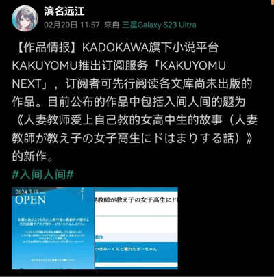 这是微博用户「滨名远江」发布的ACG资讯动态，发布于2024年2月20日11:57，使用设备为三星Galaxy S23 Ultra。动态内容为：角川（KADOKAWA）旗下小说平台KAKUYOMU推出名为「KAKUYOMU NEXT」的订阅服务，订阅用户可提前阅读各文库尚未正式出版的作品；其中公布的作品包含知名轻小说作家入间人间的新作《人妻教师爱上自己教的女高中生的故事（人妻教師が教え子の女子高生にドはまりする話）》。动态附带了该订阅服务将于2024年3月13日开启的蓝色预告图，以及新作标题的局部截图，并带有#入间人间#的话题标签，用于在ACG爱好者圈层传播相关资讯。