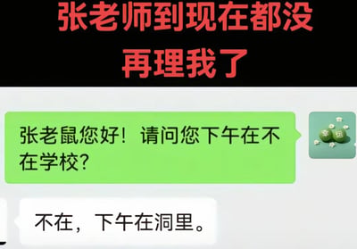 这张图片展示了一段因谐音梗引发的搞笑师生对话。学生误将"张老师"打成"张老鼠"，结果老师幽默地配合这个称呼，回复说自己"下午在洞里"（暗指老鼠住在洞里）。上方红色大字"张老师到现在都没再理我了"暗示了这个误会可能真的让老师无言以对。图片右侧还有一个带有"幸运"字样的绿色图标，增加了画面的趣味性。