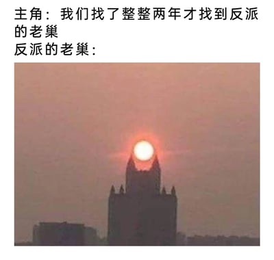 这是一张趣味梗图，上方文字模拟影视剧情里主角的台词：“我们找了整整两年才找到反派的老巢”，随后标注“反派的老巢：”并配上照片。照片中，城市里一座带有双尖顶的建筑，恰好和位于双尖顶中间的太阳形成了视觉错觉，整体轮廓酷似带有尖角、中间是发光“眼睛”的恶魔头部，完美呼应了“反派老巢”那种暗黑、充满压迫感的刻板印象，通过现实中的巧合场景和剧情台词结合，制造出反差搞笑的效果。