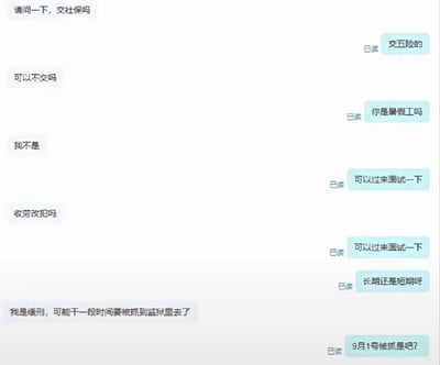 这是一张招聘相关的聊天记录截图，内容为求职者向招聘方咨询岗位情况：求职者首先询问公司是否缴纳社保，得知交五险后又询问是否可以不交，招聘方询问其是不是暑假工，求职者否认后又提问公司是否收劳改犯，最后说明自己是缓刑人员，可能工作一段时间就要被抓进监狱，招聘方全程反应淡定，最后还询问对方是不是9月1号被抓，整体对话内容荒诞、反差感极强，笑点十足。