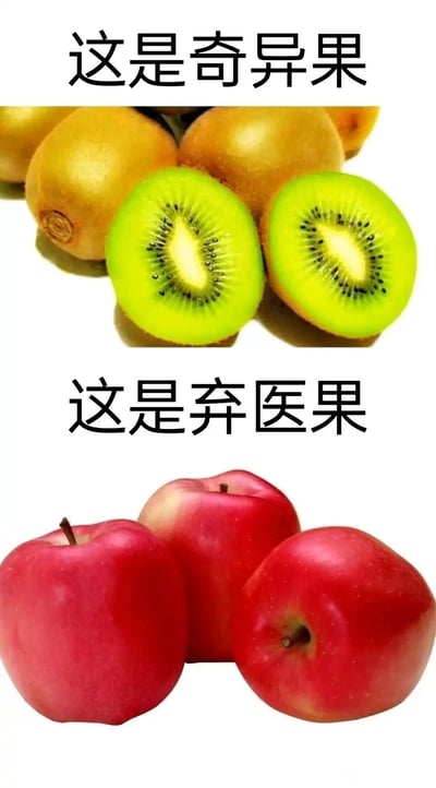 这是一张上下分栏的静态图文混排图，上半部分展示了带完整果实和切开状态的黄心猕猴桃，上方配有黑色文字“这是奇异果”；下半部分展示了三个红苹果，上方配有黑色文字“这是弃医果”。图片利用“奇异”与“弃医”发音相近的特点制作谐音梗，将苹果戏称为“弃医果”，以此制造轻松搞笑的趣味效果，属于网络常见的谐音类趣味梗图。