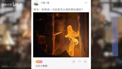 这是一张社交媒体截图类梗图，上方配文是医生的提问：“医生：你再说一次你是怎么烧伤那玩意的？”，下方的图片是利用视觉错位形成的、形似女性轮廓的火焰，神评“这是火魅魔！”玩了奇幻设定的梗，将错位的火焰调侃成奇幻生物火魅魔，暗示烧伤的原因和这个“火魅魔”相关，用脑洞大开的方式把现实场景和奇幻元素结合，制造出搞笑的效果。