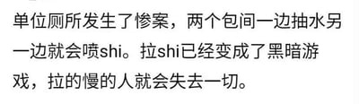这是一张纯文字图，用夸张戏谑的语气描述了单位厕所的离谱故障：两个厕所包间存在联动故障，一边冲水另一边就会喷粪便，让如厕这件事变成了一场“黑暗游戏”，调侃拉得慢的人就会遭遇被喷的尴尬处境，以搞笑的方式吐槽职场里的奇葩设施问题。