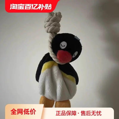 这是一张淘宝平台的商品宣传静态图，主体是《企鹅家族Pingu》中的企鹅Pingu毛绒玩偶，被一根麻绳绳结套住脖子，呈现出类似“上吊”的搞怪悬挂造型，玩偶眼睛半睁半闭，神态配合造型显得滑稽搞笑。图片顶部有红色的“淘宝百亿补贴”标识，左下角和右下角分别配有“全网低价”“正品保障·售后无忧”的商品推广文字，整体是用于推广这款创意玩偶的电商宣传图，推测该玩偶可作为宠物啃咬玩具或趣味摆件，图中无谐音梗、双关或暗示类内容。