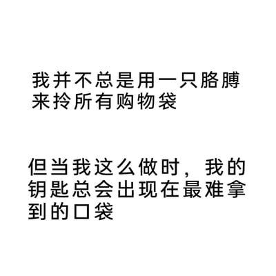 这是一张纯文字形式的生活吐槽图，以第一人称的口吻分享了一个有趣的生活巧合：自己并不常只用一只胳膊拎所有购物袋，但每当这么做时，想要拿钥匙的时候，钥匙总会在最难拿到的口袋里，精准吐槽了生活中那种不合时宜的倒霉小瞬间，容易引发有类似经历的人的共鸣。