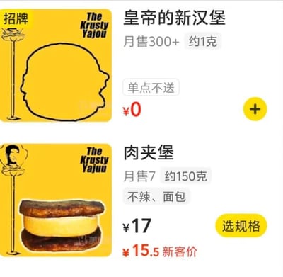 图片展示了一个恶搞的外卖菜单界面，包含两个汉堡商品。上方是名为“皇帝的新汉堡”的商品，售价¥0，标注“月售300+”和“约1克”，并有“单点不送”的提示。下方是“肉夹堡”，售价¥17（新客价¥15.5），约150克，标注“不辣、面包”。两个商品都有黄色背景的图片展示，左上角有“招牌”字样和“The Krusty Yajou”的黑色文字。

图片使用了“皇帝的新衣”这一经典寓言的双关梗，暗示这个售价0元、仅1克的汉堡实际上可能并不存在或质量极低，就像寓言中皇帝根本没穿衣服一样。