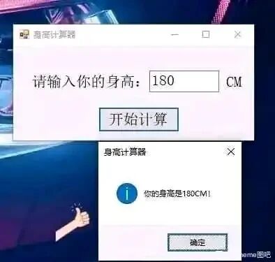 这是一张工具软件的屏幕截图，展示了一个名为“身高计算器”的整蛊类软件界面。上方的输入界面提示用户输入身高，用户输入了180CM并点击“开始计算”按钮后，下方弹出的结果窗口仅重复了输入的身高内容“你的身高是180CM！”，该软件没有实际的计算功能，只是机械重复输入信息，属于毫无作用的搞笑工具。图片左下角还有一个竖起大拇指的真人手部图案，进一步增添了滑稽调侃的氛围。