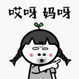 哎呀妈呀卡通小女孩表情包