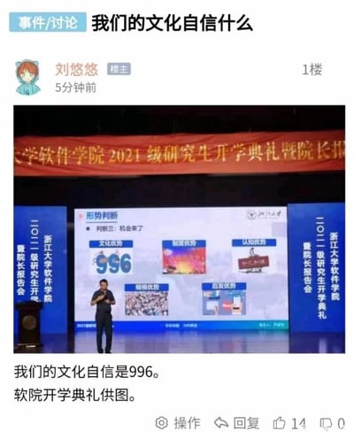 这是一张论坛帖子的截图，楼主刘悠悠发布了浙江大学软件学院2021级研究生开学典礼暨院长报告会的现场照片。照片中，学院院长正在舞台上做形势判断的报告，其展示的PPT里，将互联网行业饱受争议的996加班制度列为“文化优势”，同时还列出了制度优势、认知优势、规模优势、后发优势这几项内容。楼主配文“我们的文化自信是996。软院开学典礼供图。”，以此发起对该观点的讨论，将996与文化自信关联，引发对该言论合理性的争议。