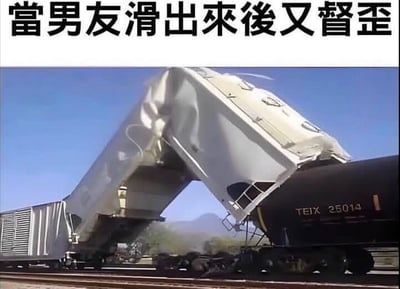 图片展示了一起火车脱轨事故的场景，一节白色火车车厢严重倾斜，前端翘起并偏离轨道，背景是晴朗的蓝天和远处的山脉。图片顶部配有黑色文字“當男友滑出來後又瞥歪”，通过火车脱轨后倾斜的视觉效果，以幽默比喻的方式调侃情侣间的某个情境，整体风格轻松搞笑。