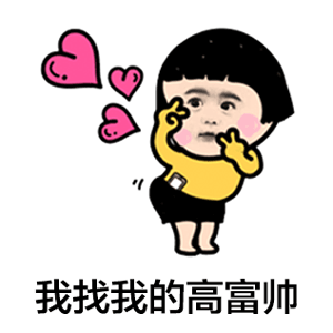 我找我的高富帅 卡通表情包