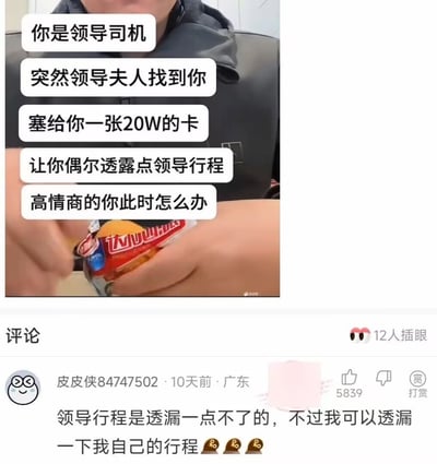 这张图是趣味职场情景问答类的社交媒体截图，上半部分是人物手持达利园面包的画面，叠加白色气泡文字给出假设情景：你是领导的司机，领导夫人突然找到你，塞给你一张20万的卡，要求你偶尔透露领导的行程，询问高情商的人此时会如何处理。下半部分是该内容的评论区，获赞5839的高赞网友回复搭配三个墨镜表情，笑点在于暗指收了钱之后直接跑路，既不违反职业原则又拿到了好处，属于典型的抖机灵式高情商回答，评论区还有12人进行了插眼标记。