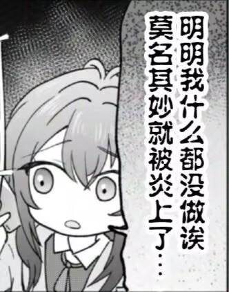 这是一张竖版黑白静态卡通图，画面中是一位眼神惊恐、表情委屈的Q版动漫少女，右侧配有竖排文字“明明我什么都没做诶 莫名其妙就被炎上了…”。其中“炎上”是源自日语的网络热词，指在网络上遭遇大量负面评论攻击、被网暴，整图精准表达了无端遭受网络指责时的委屈与困惑，适合用于社交平台抒发此类情绪。
