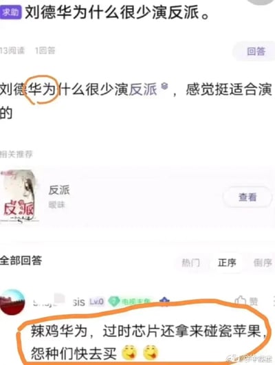 这是一张来自问答类社交媒体平台的截图，页面顶部是用户发起的求助提问：“刘德华为什么很少演反派，感觉挺适合演的”。有用户利用中文断句的歧义，将“刘德华”拆解为“刘德”与“华为”，在回答区发布恶意评论攻击华为品牌，评论内容为“辣鸡华为，过时芯片还拿来碰瓷苹果，怨种们快去买 😋😋”，该评论和提问中的“华为”字样被橙色圈出。截图右下角带有“@新年傻登”的水印，属于网络上利用断句梗进行恶意引战、品牌抹黑的行为。