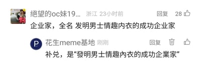 这是一张社交媒体评论区的静态截图，展示了两位用户的互动：来自浙江的用户“絕望的oc妹19...”在23小时前发布一条带有恶搞性质的评论，内容为“企业家，全名 发明男士情趣内衣的成功企业家”，将“企业家”的身份具象化为“发明男士情趣内衣的成功企业家”，该评论获得了28个点赞；随后账号“花生meme基地”发布最新回复，将原评论中的简体字替换为对应的繁体字，写成“补兑，是‘發明男士情趣內衣的成功企業家’”，其中“补兑”应为笔误，实际表达的是“补正”的意思，是对原评论内容的繁体写法补充纠正，整体是评论区里的趣味文字互动，充满恶搞调侃的氛围。