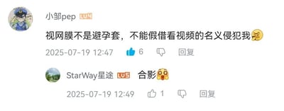 这是一张哔哩哔哩（B站）评论区的截图，包含两条用户互动评论：第一条由LV4等级用户“小邹pep”于2025年7月19日12:47发布，内容为“视网膜不是避孕套，不能假借看视频的名义侵犯我”，后缀无奈扶额的小黄脸表情，获得6个点赞，内容用荒诞夸张的类比吐槽自己被迫观看不适视频时眼睛被“污染”的感受；第二条是LV5等级用户“StarWay星途”于同日12:49发布的回复，内容为“合影”搭配眼冒爱心的兴奋小黄脸表情，获得1个点赞，是对前者热梗评论的玩梗互动。整体呈现了B站网友针对不良视频内容搞笑玩梗的轻松互动场景。