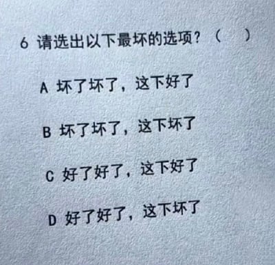 这是一张纯文字的趣味梗图，背景为浅灰色纹理纸张，内容是一道选择题，题干要求从四个选项中选出最坏的选项，四个选项分别为：A选项「坏了坏了，这下好了」，B选项「坏了坏了，这下坏了」，C选项「好了好了，这下好了」，D选项「好了好了，这下坏了」。这是一道利用字面含义玩梗的趣味文字题，按照题目要求，“坏”字出现次数最多的就是“最坏”，因此B选项是符合要求的答案，属于玩文字梗的趣味内容。