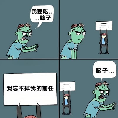 四格连环漫画，绿色皮肤、头部有暴露脑组织的僵尸角色，第一格张开嘴伸手喊“我要吃...脑子”；第二格僵尸转头看向右侧举着空白牌子的西装小人；第三格特写牌子上的文字“我忘不掉我的前任”；第四格僵尸再次震惊大喊“脑子...”。通过僵尸想吃“物理脑子”与人类“情感脑子被前任占据”的反差制造幽默效果。