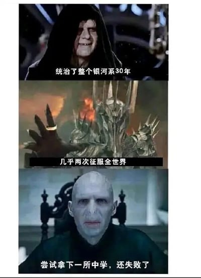 图片为三格竖版拼接，通过影视反派角色的「事业落差」制造幽默效果。上格是《星球大战》中的达斯·维达，配文「统治了整个银河系30年」；中格是《指环王》中的索伦（手持魔戒，背景火焰），配文「几乎两次征服全世界」；下格是《哈利·波特》中的伏地魔，配文「尝试拿下一所中学，还失败了」。通过从「银河系」到「全世界」再到「一所中学」的目标尺度递减，形成强烈反差萌笑点。