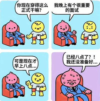 这是一幅四格漫画，描绘了两个卡通人物之间因时间误解产生的幽默场景。左上角粉衣角色（穿蓝色西装坐在红色椅子上）问黄衣角色（手持白色杯子）："你现在穿得这么正式干嘛?"。右上角黄衣角色回答："我晚上有个很重要的面试"。左下角粉衣角色疑惑地说："可是现在才早上八点..."。右下角黄衣角色突然惊慌失措，满头大汗地喊道："已经八点了?! 我还没准备好..."，背景也变成了紫色以强调紧张情绪。