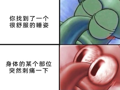 这是一张由四格画面组成的拼接梗图，分为上下两组对应不同的场景与情绪。上半部分左侧配有文字“你找到了一个很舒服的睡姿”，右侧是动画《海绵宝宝》里的角色派大星，呈现出蜷缩着、神态放松惬意的休息状态；下半部分左侧文字为“身体的某个部位突然刺痛一下”，右侧是派大星瞪大双眼、表情惊恐错愕的样子。整张图通过卡通角色的表情反差，生动还原了人们在即将入睡、找到舒适睡姿时，身体突然刺痛一下的无奈又真实的日常体验，用夸张的视觉效果放大了这种瞬间的心理落差感，极易引发大众共鸣。