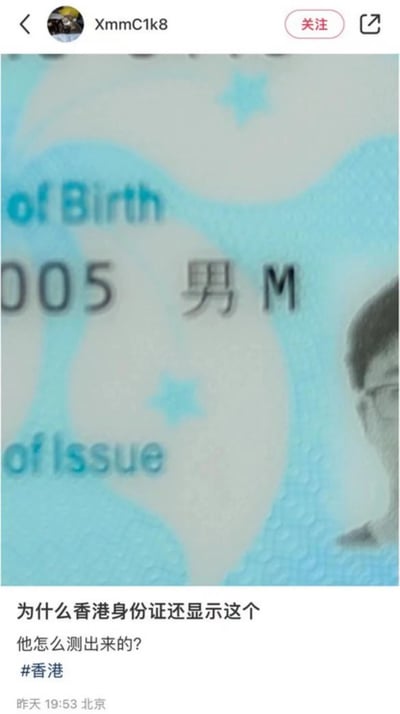 社交媒体用户XmmC1k8发布的帖子截图，内容为一张香港身份证的局部特写，可见“of Birth”“005”“男 M”“of Issue”等字样及部分人像。帖子下方配有文字：“为什么香港身份证还显示这个 他怎么测出来的？#香港”，发布时间为昨天19:53，地点标注北京。