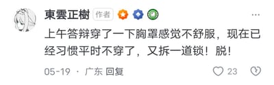 这是一张社交媒体用户动态截图，作者“東雲正樹”发布动态分享个人生活感受：上午答辩时穿了胸罩感到不适，由于平时已经习惯不穿，将脱下胸罩的行为比作“拆一道锁”，以此表达摆脱身体束缚的轻松感。动态发布于05-19，地点显示为广东，获得了23个点赞，界面还带有作者的身份标识徽章。