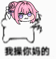 Doro愤怒动态表情包：我操你妈