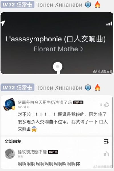 这是一组来自微博的社交媒体截图，分为上下两部分：
1. 上半部分是音乐播放界面，显示法语歌曲《L'assasymphonie》被翻译成《口人交响曲》，演唱者为Florent Mothe；
2. 下半部分是微博评论区，用户“伊丽莎白今天用牛奶洗澡了吗”发文解释，因为“杀人交响曲”的翻译多次无法通过平台审核，于是尝试将“杀人”替换成“口人”来规避敏感词；另一用户“睡玫瑰戒断不能”则用一串“啊啊啊”表达崩溃又好笑的情绪。

敏感词规避说明：这里是利用替换字的方式绕过平台敏感词审核，将“杀”相关的敏感表述替换成“口”，形成了滑稽的“口人交响曲”翻译，属于典型的网络内容审核规避梗，充满搞笑效果。