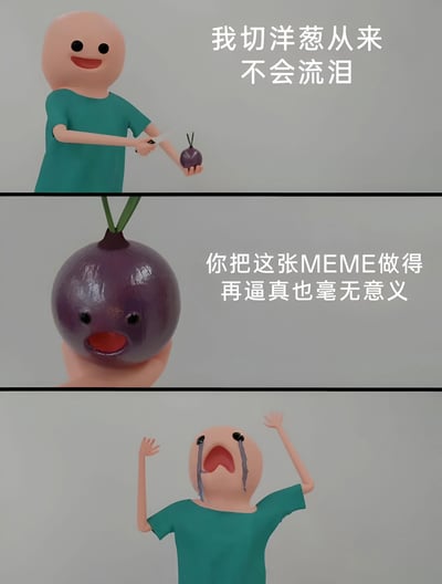 这是一张三段式梗图，展示了一个角色声称切洋葱不会流泪，随后拟人化的洋葱吐槽梗图逼真无意义，最后角色崩溃大哭的反差剧情，充满幽默效果。