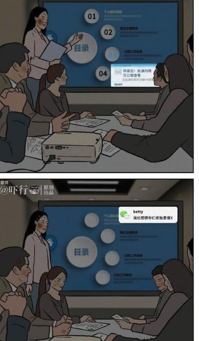 这张梗图分为上下两幅，场景为现代职场会议室。一群人在开会，有人正在用PPT向团队演示内容时，屏幕上突然弹出了一条微信消息，内容意外暴露，瞬间破坏了专业氛围。下半部分继续展示屏幕上弹窗的尴尬场面，现场气氛微妙。整体氛围风趣、尴尬，模仿了会议中常见的意外。

**谐音梗/暗示**：无明显谐音梗。图片突显了工作生活与私人空间的冲突。

使用时多为表达工作场合的意外、翻车或社死瞬间。