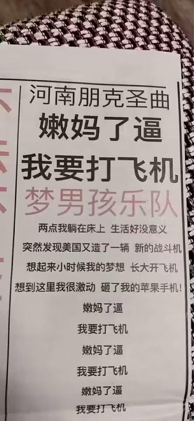 这是一张竖版纯文字歌词海报，标注为「河南朋克圣曲」，是梦男孩乐队的原创歌曲《嫩妈了逼》的内容展示。海报里的歌词以粗俗直白的风格展开：先是重复「嫩妈了逼 我要打飞机」，接着讲述主角凌晨两点躺在床上觉得生活无意义，看到美国制造新战斗机后，想起小时候开飞机的梦想，激动到砸了苹果手机，之后再次重复副歌内容。
这里存在双关梗：「打飞机」字面指攻击飞机，同时带有低俗引申义，结合开飞机的梦想形成反差感；「嫩妈了逼」里的「嫩」是河南方言中「你」的说法，用本土化的粗俗口语强化了朋克音乐的反叛、粗粝气质，整体风格荒诞又充满戏谑感。