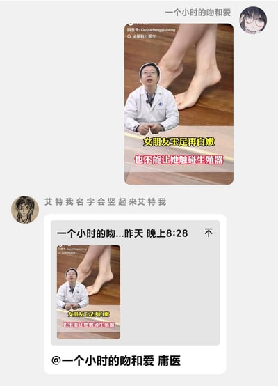 图片分为上下两部分，上半部分是抖音视频截图，一位穿着白大褂的医生坐在木地板上，面前展示一双女性的脚，配文“女朋友玉足再白嫩 也不能让她触碰生殖器”；下半部分是聊天记录截图，显示该视频被转发，并有评论“@一个小时的吻和爱 庸医”。整体呈现健康科普内容在社交媒体中的传播与互动场景。