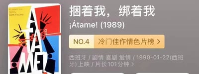 图片展示了西班牙电影《捆着我，绑着我》(¡Átame! 1989)的信息卡片。左侧为色彩鲜明的抽象风格海报，包含几何图形与黑色人物剪影元素；右侧文字区域显示该片位列“冷门佳作情色片榜”第4名，标注类型为西班牙/剧情/喜剧/爱情，1990年1月22日于西班牙上映，片长101分钟。