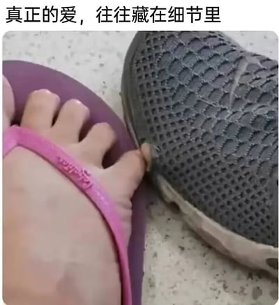 这是一张带有反差感的搞笑图文，上方配有文案‘真正的爱，往往藏在细节里’，画面主体是一只穿着粉色夹脚拖鞋的脚，其小脚趾恰好勾住了旁边灰色运动鞋的鞋网结构。图中用这种日常里的小趣味瞬间，结合文案制造出强烈的反差幽默，将原本普通的小互动夸张地解读为‘藏在细节里的爱’，以此来制造笑点，风格轻松诙谐。