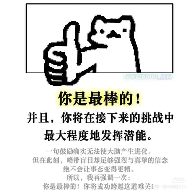 这是一张主打鼓励打气的像素风格梗图，画面上方是一只像素风的卡通小狗，正举着大拇指做出点赞的动作。下方搭配了一段层层递进的励志文字：先是直接喊出「你是最棒的！你将在接下来的挑战中最大程度地发挥潜能」，随后补充说明鼓励虽无法让大脑进化，但此刻强烈真挚的信念不会让事态变糟，最后再次强调「你是最棒的！你将成功跨越这道难关」，整体氛围温暖治愈，旨在给面临挑战的人传递信心与力量。