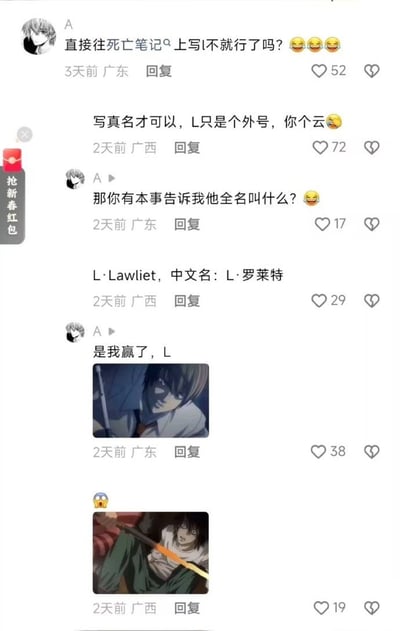 这是一段社交媒体上的评论区趣味对话，围绕经典动漫《死亡笔记》的设定展开：用户A提出「直接往死亡笔记上写L不就行了吗」，被另一用户指出死亡笔记的规则是必须写真名，L只是角色的外号，用户A随即反问对方L的全名，在对方给出「L·Lawliet，中文名：L·罗莱特」后，用户A发出夜神月的截图配文「是我赢了，L」，对方则用L因被写进死亡笔记而倒地的动画截图回应，整个对话玩梗《死亡笔记》的核心设定，充满动漫粉丝间的搞笑互动。
