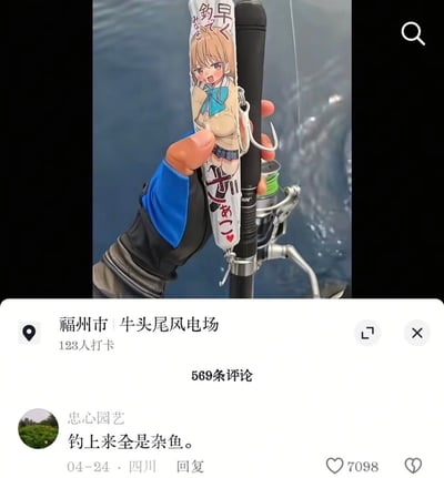 该图为社交媒体截图，上半部分展示了一只佩戴户外手套的手握着海钓竿，竿身上挂着一枚印有日式萌系女高中生形象的长条挂坠，挂坠上印有日文，背景为水面；下半部分是社交平台的评论区，定位显示地点为福州市牛头尾风电场，用户“忠心园艺”留下评论“钓上来全是杂鱼”，该评论获得7098个赞，此处玩了双关梗，“杂鱼”既指实际钓鱼钓到的普通小鱼，也呼应ACG文化里“杂鱼”的调侃含义，趣味性十足。