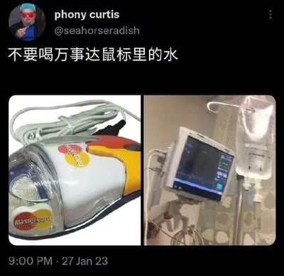 这是一张来自推特的社交媒体截图类梗图，采用左右对比的排版方式。左侧展示了一个被改装成类似储水容器的万事达（Mastercard）主题鼠标，透明外壳内的物质看起来像是液体，外观设计十分怪异；右侧是医院病房里的输液监护设备，屏幕显示着生命体征数据，输液袋悬挂在一旁。图上方配文“不要喝万事达鼠标里的水”，用夸张的后果（喝了之后进医院输液）来调侃这个奇怪的鼠标设计，制造出荒诞搞笑的效果。