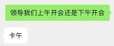 图片展示了一组职场聊天对话截图，上方绿色气泡中写着“领导我们上午开会还是下午开会”，下方白色气泡回复“卡午”。其中“卡午”是一种幽默的回应方式，通过语义双关，暗示卡在中午时间，巧妙回避了明确选择上午或下午开会的问题，带有职场中常见的敷衍或幽默应对的意味。