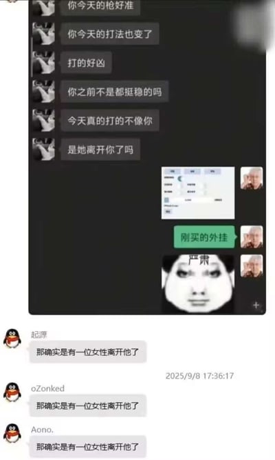 整张图由上下两部分聊天记录拼接而成，上半部分是射击类游戏的玩家聊天界面，一方队友连续夸赞另一方枪法异常精准、打法凶猛，和平时稳健的风格差异很大，调侃对方是不是遭遇了分手才状态大变，被调侃的玩家回复自己是“刚买的外挂”，还配上了写有“严肃”字样的恶搞表情包；下半部分是QQ群聊界面，多名网友看完上段聊天记录后，反复发送玩梗内容“那确实是有一位女性离开他了”，用谐音梗呼应前面的对话，制造笑点。