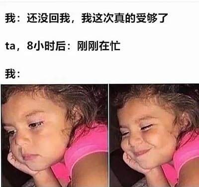 这张梗图展示了等待他人回复消息时的情绪变化。上方文字描述：'我：还没回我，我这次真的受够了'，'ta, 8小时后：刚刚在忙'，'我：'。下方是两张对比图，左侧是一个表情沮丧的小孩，右侧是同一个小孩露出开心笑容。通过前后表情的强烈对比，幽默地表现了人们在等待消息回复过程中的情绪波动，从最初的失望到收到回复后的立刻开心。