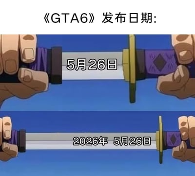 这张梗图用动画《海贼王》中角色佐罗拔刀的镜头，恶搞了《GTA6》的发布日频繁被延迟。图中原本简单的"5月26日"，在下方故意拉长成"2026年 5月26日"，像是刀变长了一样，形象地表达玩家对于游戏一次次跳票和延期的无奈、调侃心情。视觉上的“双关”和动画场面让梗味十足，属于典型的游戏圈吐槽与时间延长类恶搞图。
