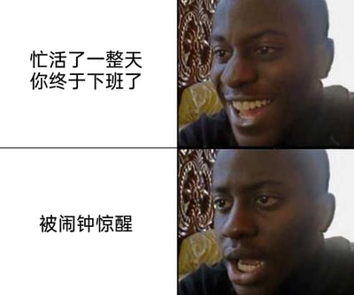 这是一张采用上下对比形式的图文混排梗图，分为上下两个部分：上半部分左侧配有文字“忙活了一整天 你终于下班了”，右侧是一位黑人男性露出开心兴奋的笑容，精准传递出打工人结束一天工作后卸下疲惫的愉悦心情；下半部分左侧配有文字“被闹钟惊醒”，右侧是同一位黑人男性，原本的笑容消失，取而代之的是震惊、崩溃的错愕表情，生动还原了打工人刚沉浸在下班的快乐中，就被第二天要上班的现实击碎的巨大情绪落差，非常贴合当代职场人的日常情绪体验，容易引发职场群体的共鸣。