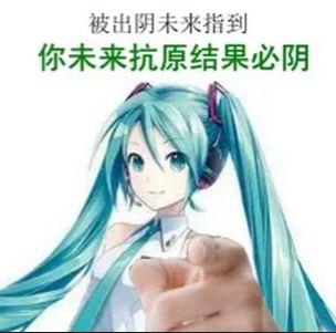这是一张改编自动漫虚拟歌手初音未来形象的趣味梗图，图中初音未来面带温和微笑，伸出手指指向观看者，画面上方配有文字“被出阴未来指到 你未来抗原结果必阴”。
谐音梗说明：将“初音未来”谐音为“出阴未来”，“出阴”对应大众希望抗原检测结果为阴性的期许，结合疫情时期的普遍心理，用轻松搞笑的方式传递祈福的心意。