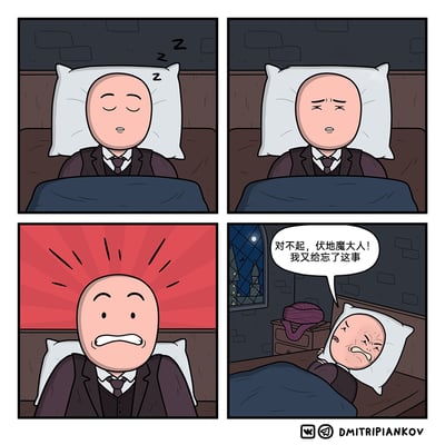 这是一幅四格搞笑同人漫画，改编自《哈利波特》中的角色伏地魔：第一格，光头的伏地魔穿着正装躺在床上熟睡，脸上带着放松的神情，发出呼噜声；第二格，他眉头紧皱，神情不安，似乎即将从睡梦中醒来；第三格，他猛地惊醒坐起，脸上露出慌张、懊悔的神情，背景的红色放射状图案强化了他的震惊情绪；第四格，他蜷缩在床上，一脸痛苦愧疚，对着空气道歉：“对不起，伏地魔大人！我又给忘了这事”，床头柜子上放着伏地魔标志性的头巾，窗外是夜晚的城堡夜景，漫画的荒诞笑点在于，他本人就是伏地魔，却在梦里把自己当成了需要向“伏地魔大人”汇报的手下，这种自我错位的设定制造出滑稽的效果。