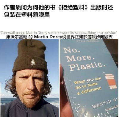 左边是康沃尔作者Martin Dorey的照片，他戴着棕色针织帽，留着长发和胡须，身穿深色外套，背景是大海和蓝天；右边是他的著作《No. More. Plastic.》，封面为蓝色，上方写着"No. More. Plastic."，中间黄色文字为"What you can do to make a difference"，底部有作者名"MARTIN DOREY"，整本书被透明塑料薄膜包裹。上方文字点明核心矛盾："作者质问为何他的书《拒绝塑料》出版时还包装在塑料薄膜里"，下方英文及其中译提到Martin Dorey认为世界"正如梦游般步向毁灭"。

**讽刺点**：倡导拒绝塑料的环保书籍，自身却使用塑料薄膜作为包装材料，形成理念与实际行为的鲜明冲突。
