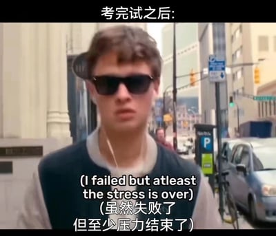 这是一张经过文字改编的影视截图梗图，图片顶部配有中文标题“考完试之后:”，画面主体是电影《极盗车神》中的主角Baby，他戴着墨镜和白色耳机，穿着棒球服样式的外套，行走在城市街道上，神态淡然。图片底部配有中英双语字幕，英文为“I failed but atleast the stress is over”，中文翻译为“虽然失败了，但至少压力结束了”，精准地表达了很多学生在考试失利后，虽然结果不如意，但终于摆脱备考压力的释然、摆烂的心态，很容易引发经历过考试压力的群体共鸣。